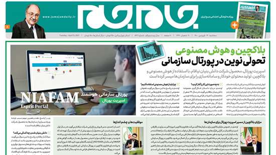 خدمات بینظیر شرکت دانش بنیان نیافام برای سازمان ها، جام جم گزارش میکند