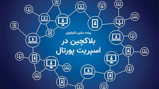 پیادهسازی تکنولوژی بلاکچین در اسپریت پورتال