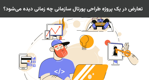 تعارض در یک پروژه طراحی پورتال سازمانی چه زمانی دیده میشود؟