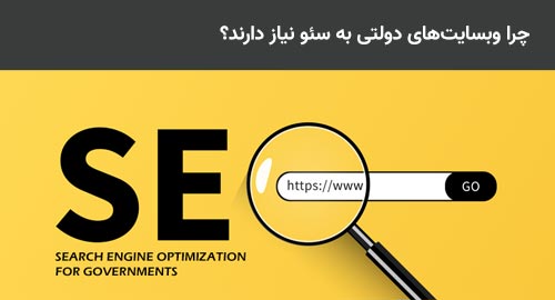 چرا وبسایتهای دولتی به سئو نیاز دارند؟