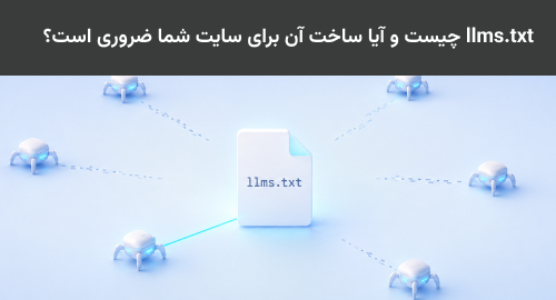 llmstxt چیست و آیا ساخت آن برای سایت شما ضروری است؟